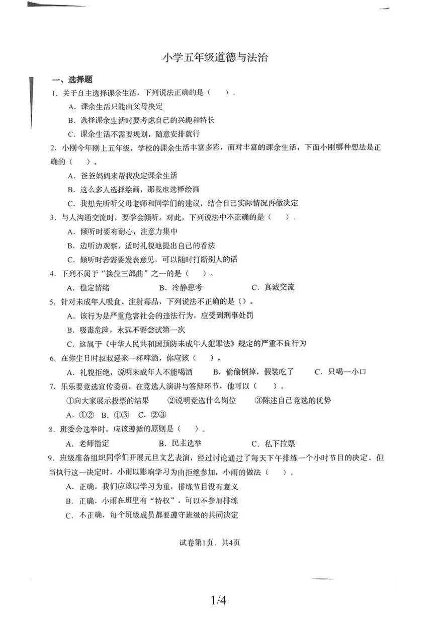 山东菏泽市巨野县2025-2026学年上学期五年级道德与法治期末试题