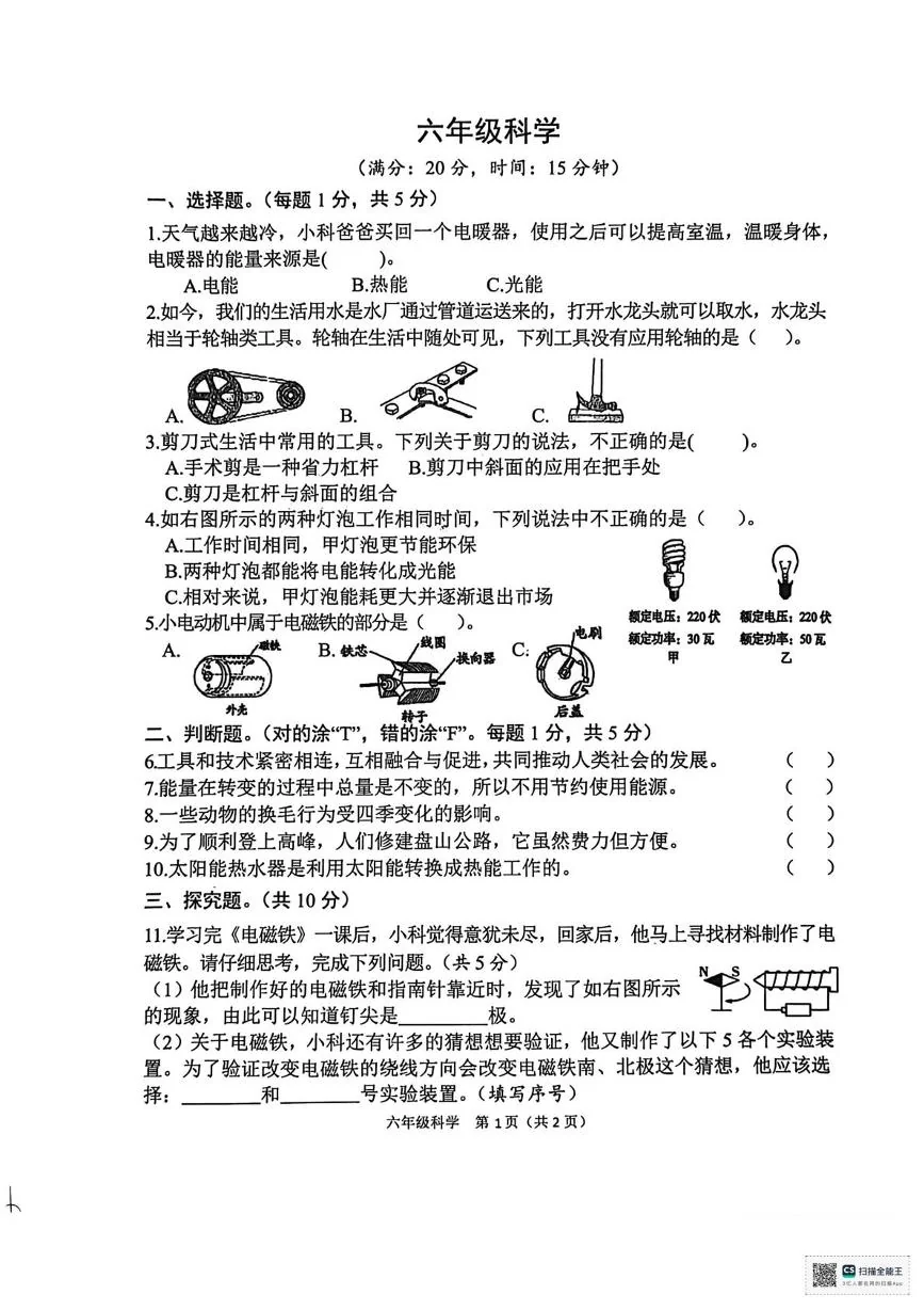 山东菏泽市定陶区2025-2026学年六年级上学期期末科学试题