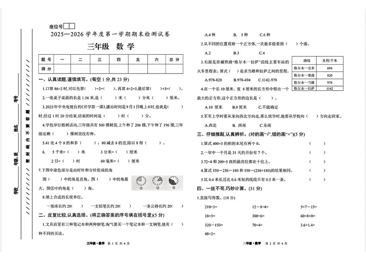 甘肃省白银市平川区2025-2026学年三年级上学期期末数学试题（含答案）