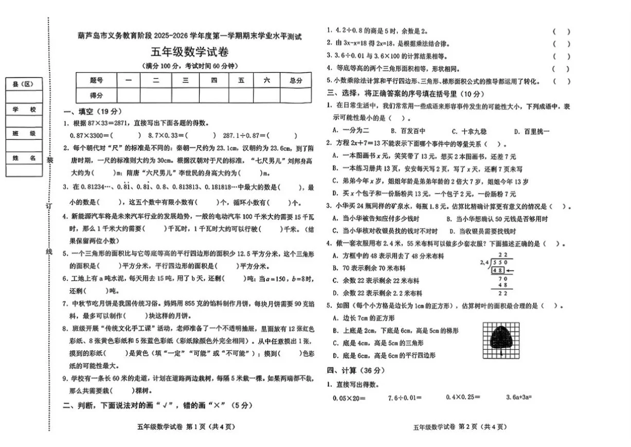 辽宁省葫芦岛市绥中县2025-2026学年五年级上学期1月期末数学试题（含答案）