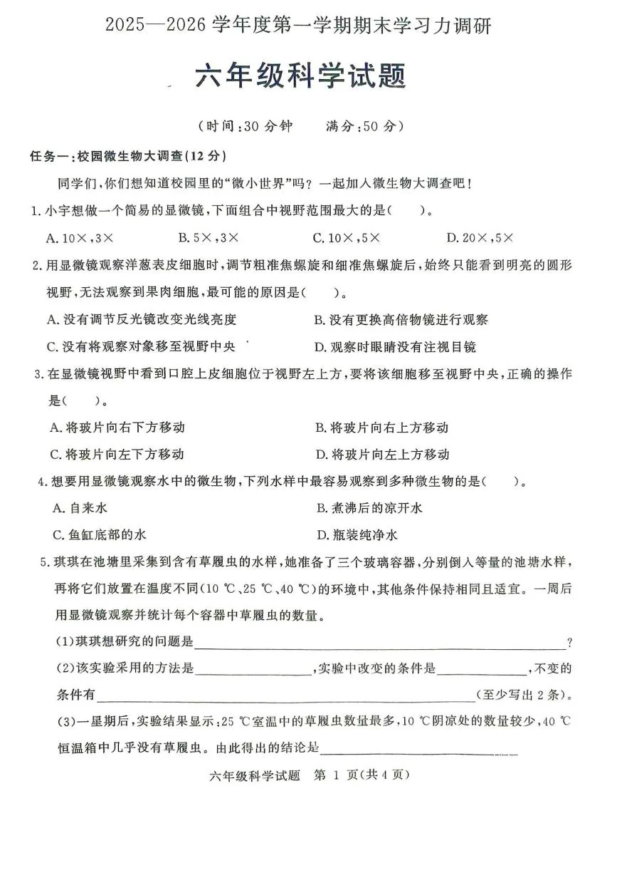 山东省滨州市阳信县2025-2026学年第一学期期末学习力调研六年级科学试题