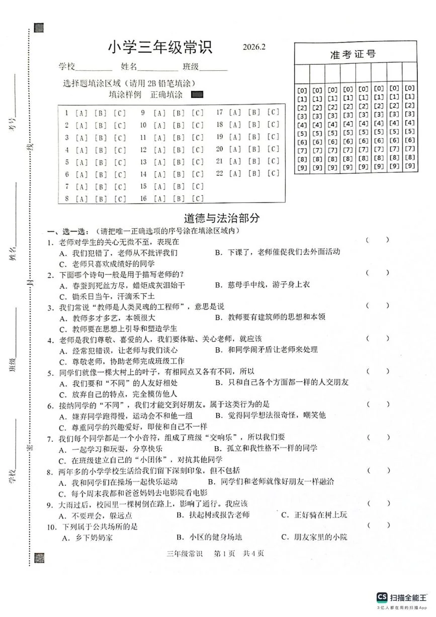 山东菏泽市牡丹区2025-2026学年三年级上学期期末常识（道德与法治 科学）试题