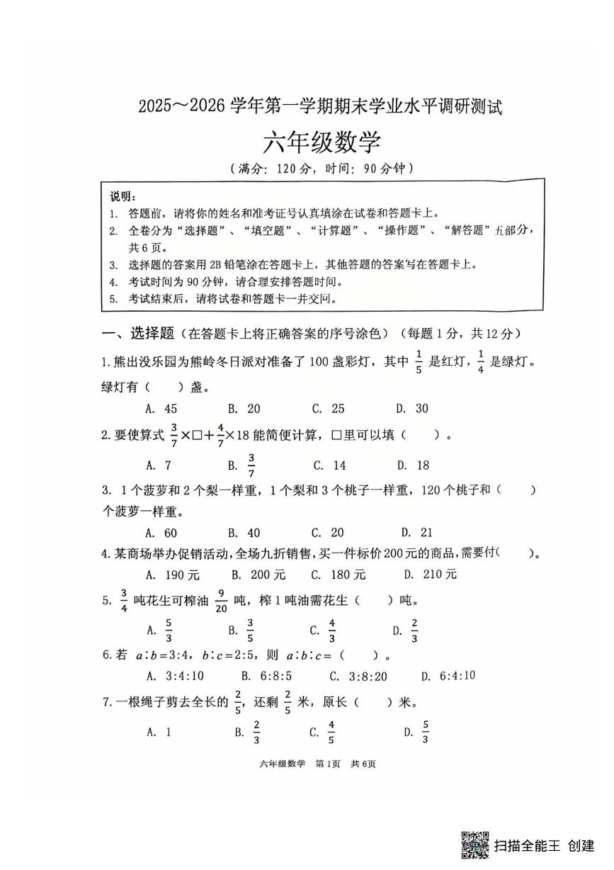 江苏淮安市洪泽区2025-2026学年六年级上学期1月期末数学试题