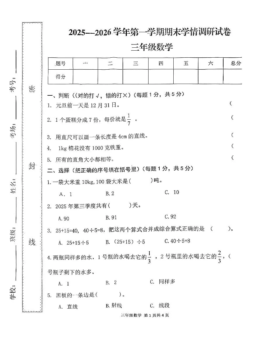 河南省周口市郸城县2025-2026学年第一学期三年级数学期末试卷（无答案）