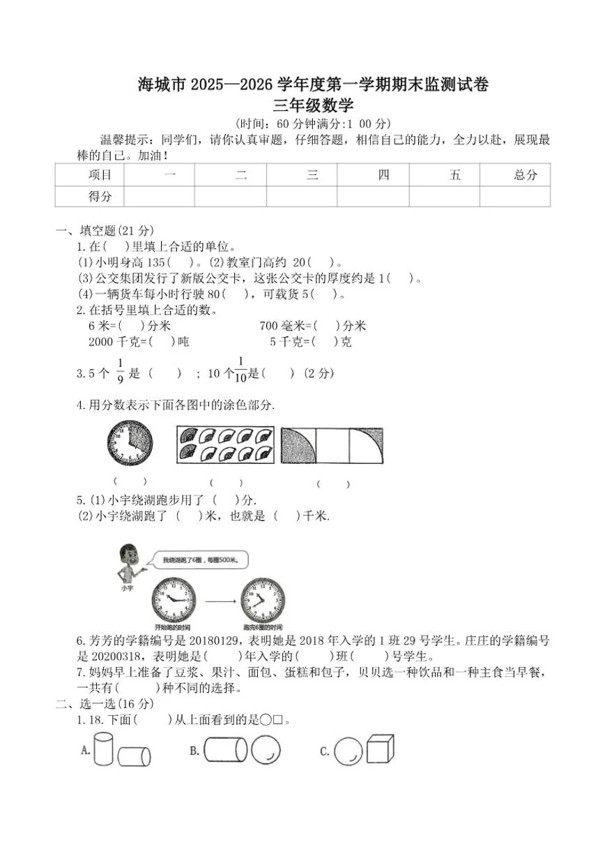 辽宁省鞍山市海城市2025-2026学年三年级上学期数学上册1月期末试卷（含答案）