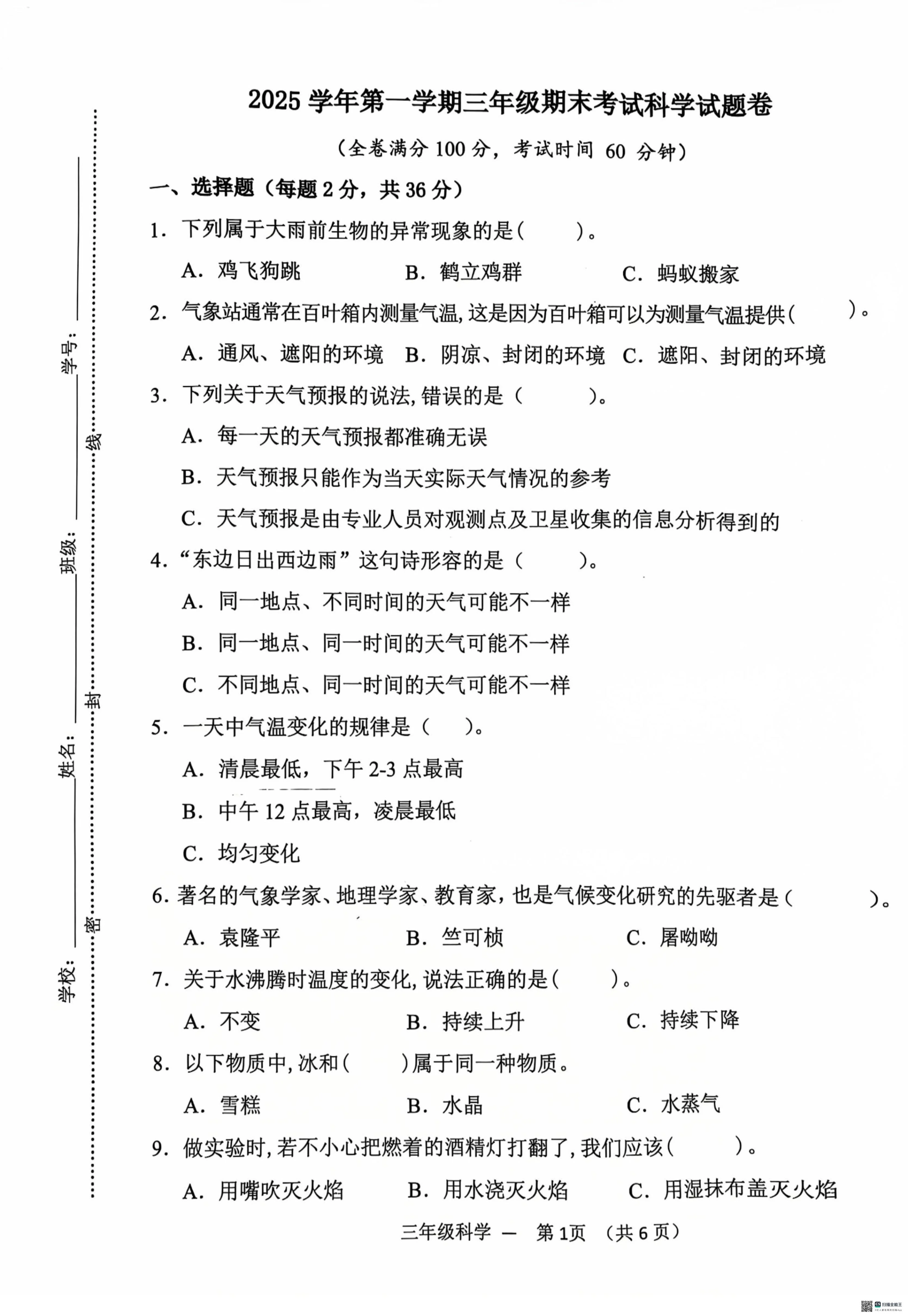 浙江金华市永康市2025学年第一学期三年级期末考试科学试题卷