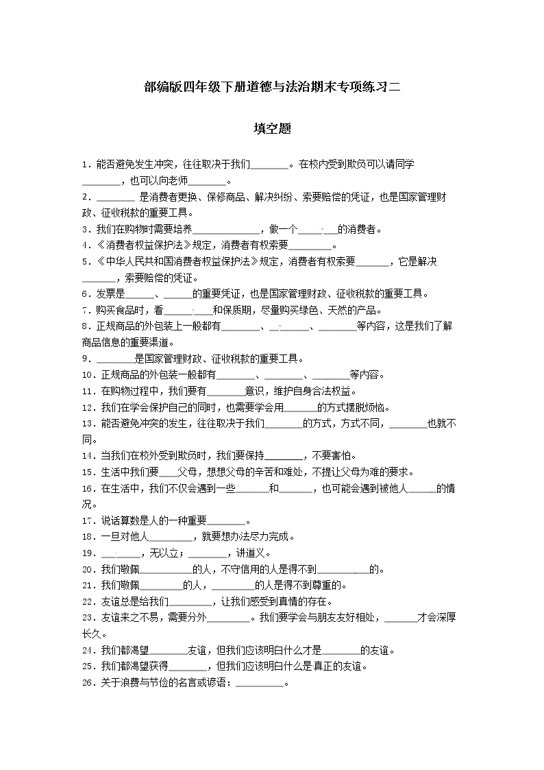 2025~2026学年广东省江门市蓬江区东风小学五年级第一学期道德与法治期末试卷
