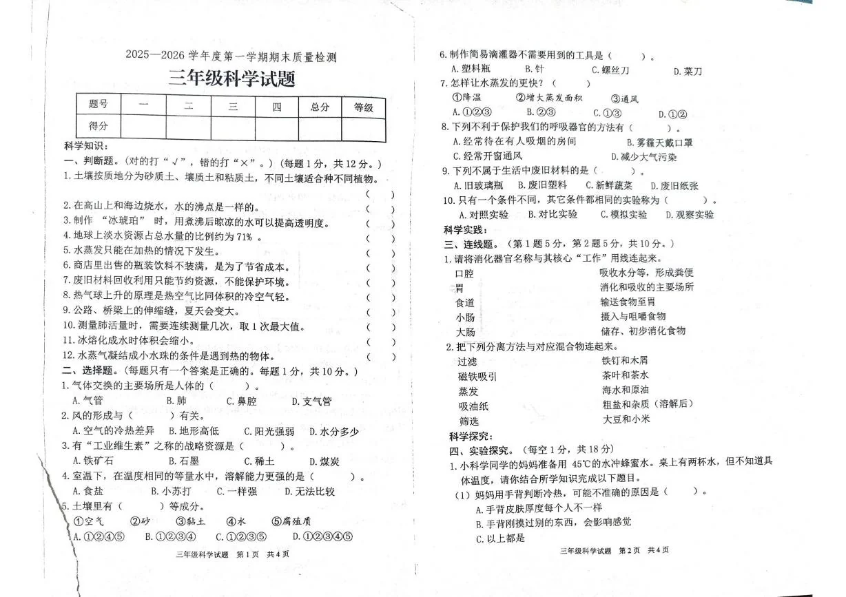 山东泰安市宁阳县2025-2026学年第一学期期末质量检测三年级科学试题