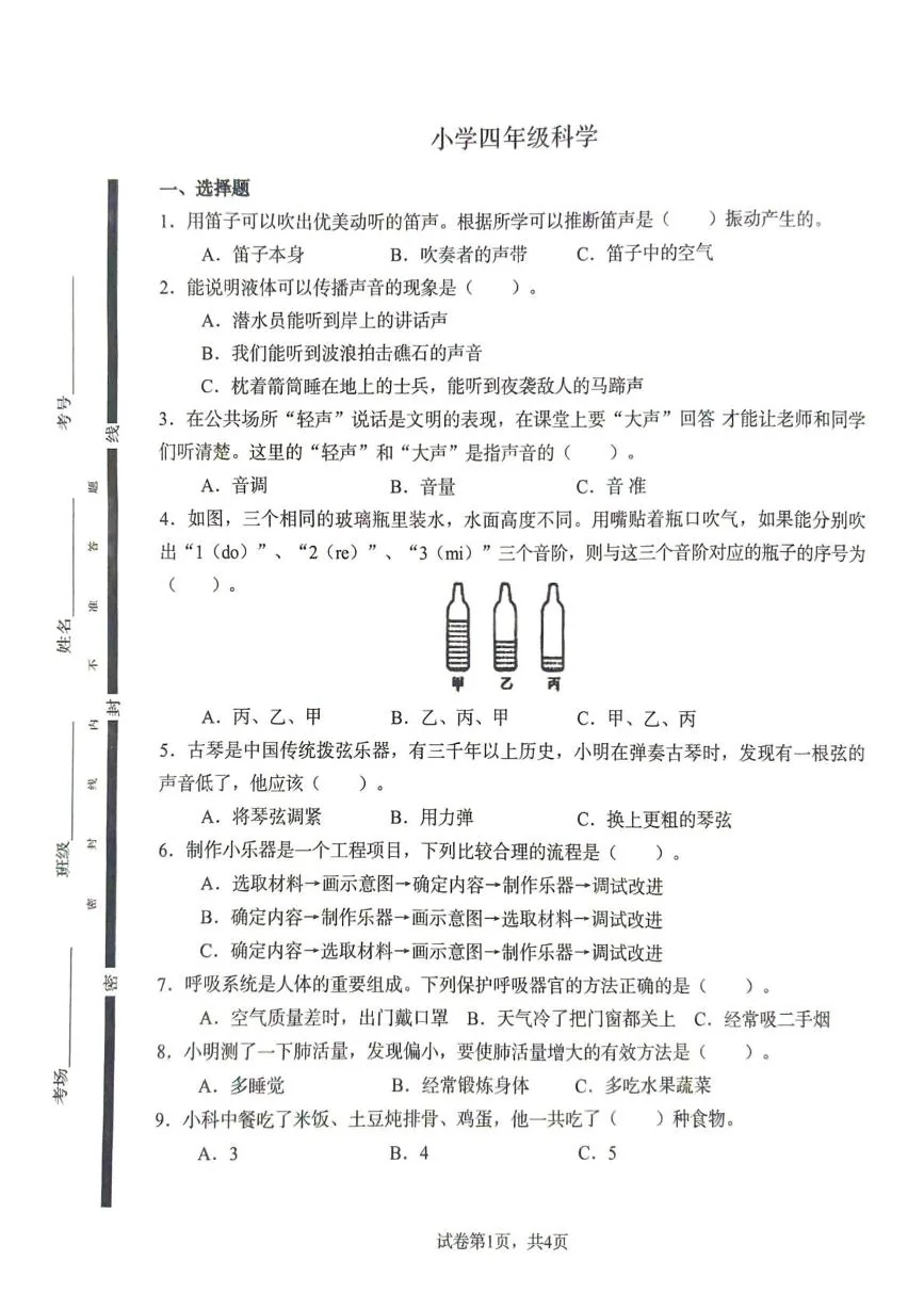 山东菏泽市巨野县2025-2026学年四年级上学期期末科学试题