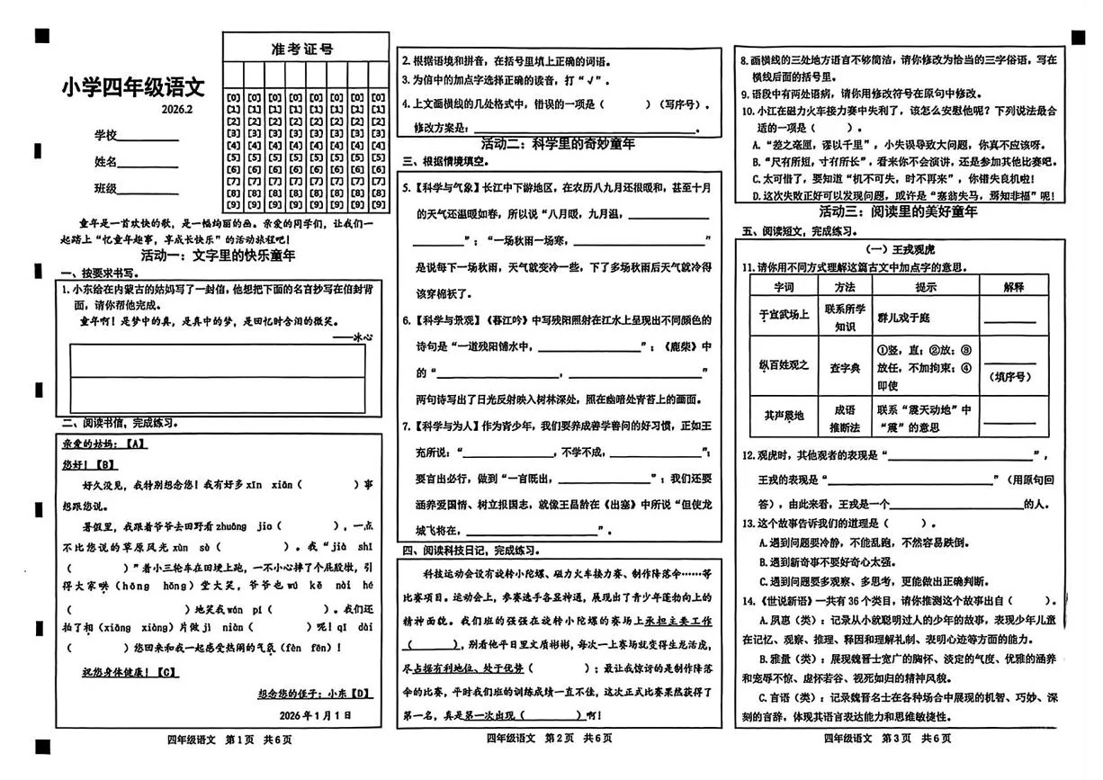 山东菏泽市牡丹区2025-2026学年四年级上学期期末语文试题