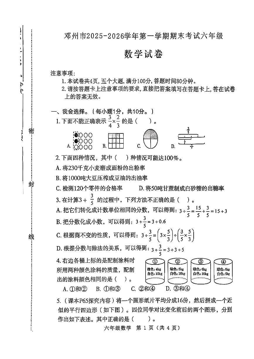 河南省南阳市邓州市2025-2026学年第一学期六年级数学期末试卷（无答案）