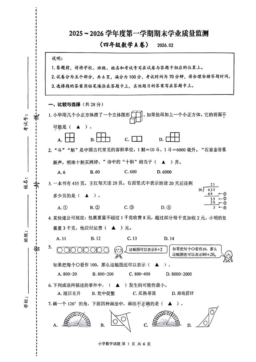江苏连云港市海州区2025-2026学年四年级上学期期末数学试题
