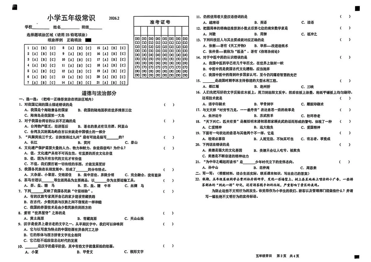 山东省菏泽市牡丹区2025-2026学年五年级上学期期末综合（道德与法治 科学）试卷