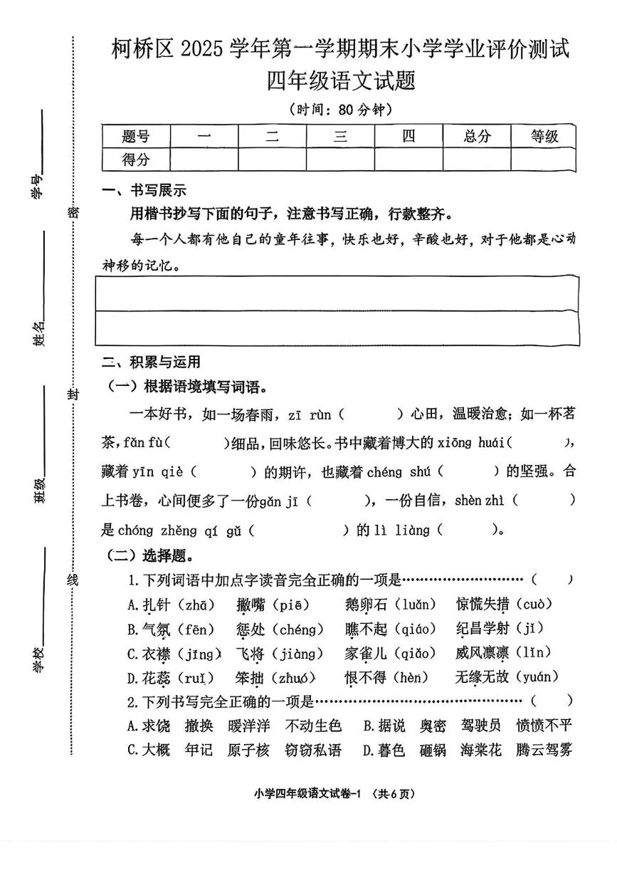 浙江绍兴市柯桥区2025-2026学年四年级上学期期末语文学业评价测试