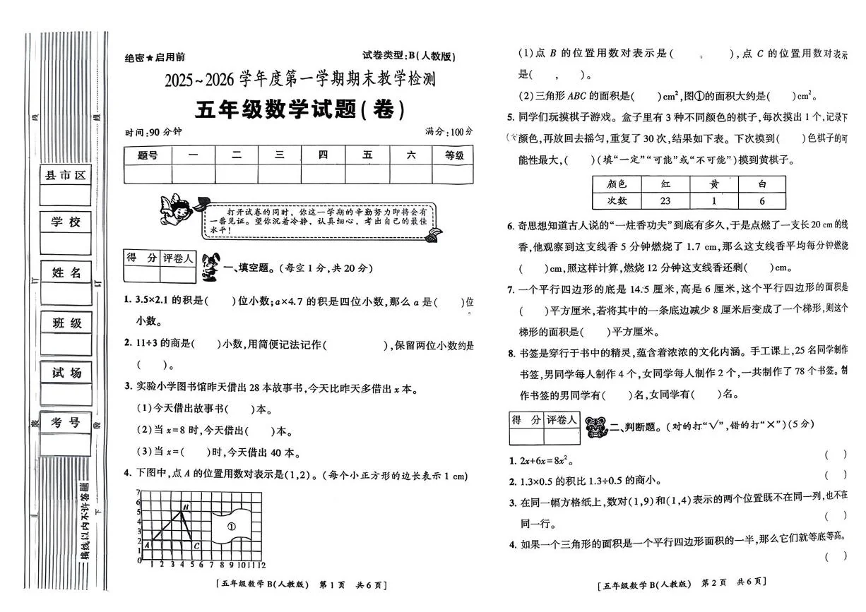 陕西西安市高陵区药惠东升小学2025-2026学年五年级上学期期末检测数学试题