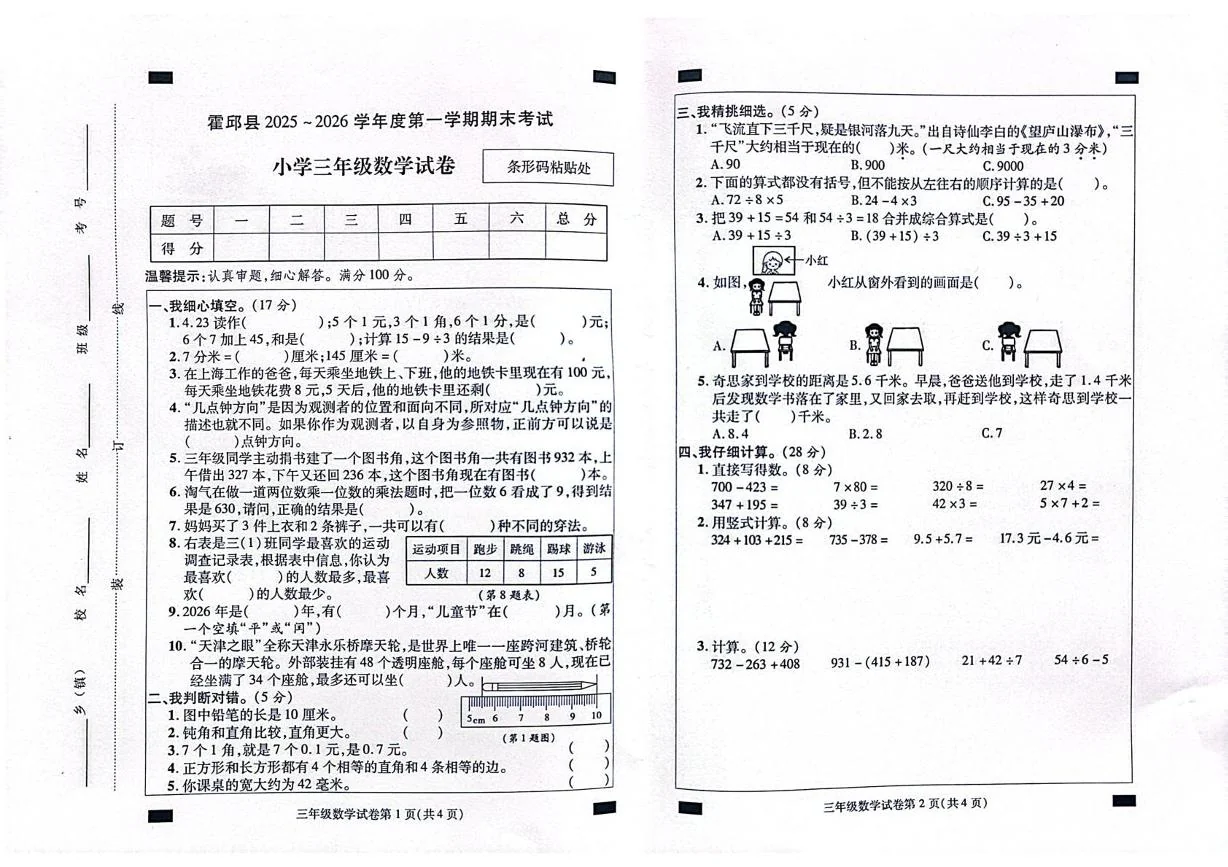 安徽六安市霍邱县2025-2026学年三年级上学期期末数学试题
