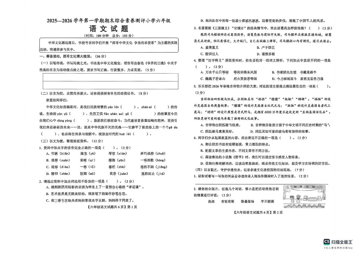 山东德州市德州经济技术开发区2025-2026学年第一学期期末综合素养测评六年级语文试卷