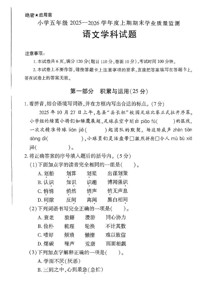 河南省信阳市息县2025-2026学年第一学期五年级语文期末试卷（无答案）