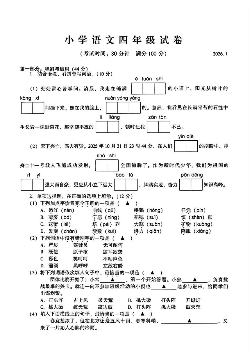 江苏苏州市常熟市2025-2026学年四年级上学期期末语文试题