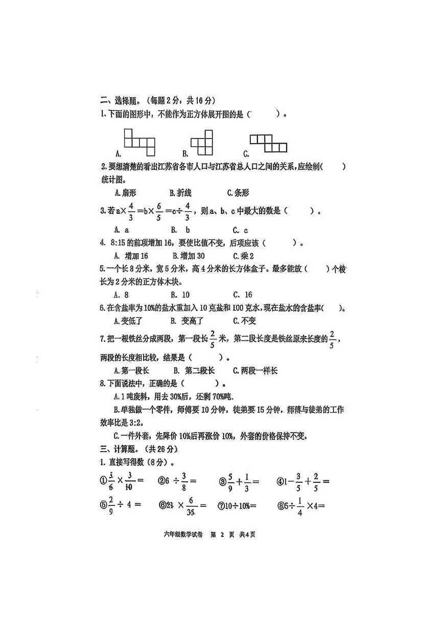 江苏宿迁市泗阳县2025-2026学年六年级上学期期末数学试题