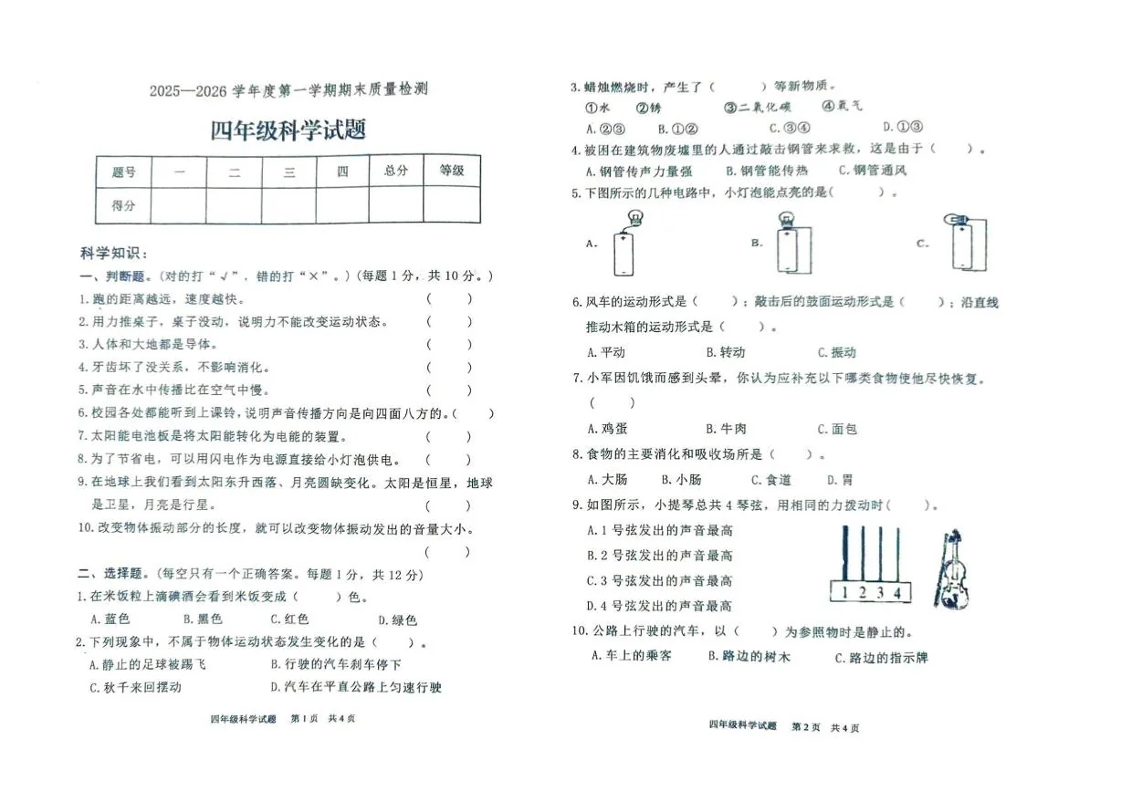 山东泰安市宁阳县2025-2026学年第一学期期末质量检测四年级科学试题
