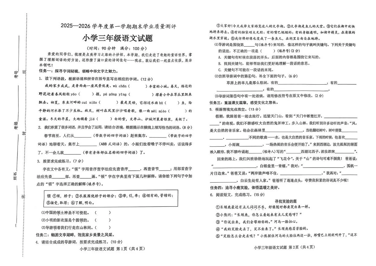 山东省菏泽市成武县2025-2026学年度第一学期期末学业质量测评小学三年级语文试题