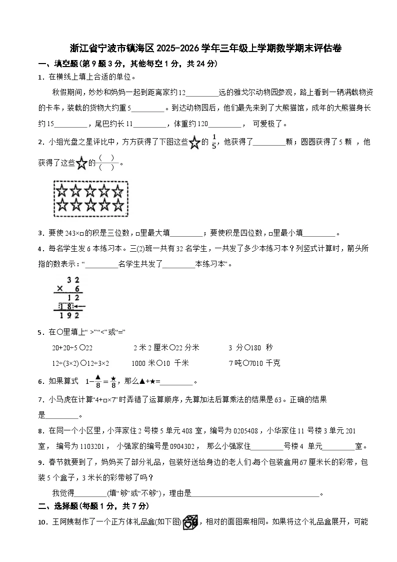 浙江省宁波市镇海区2025-2026学年三年级上学期数学期末评估卷（含解析）