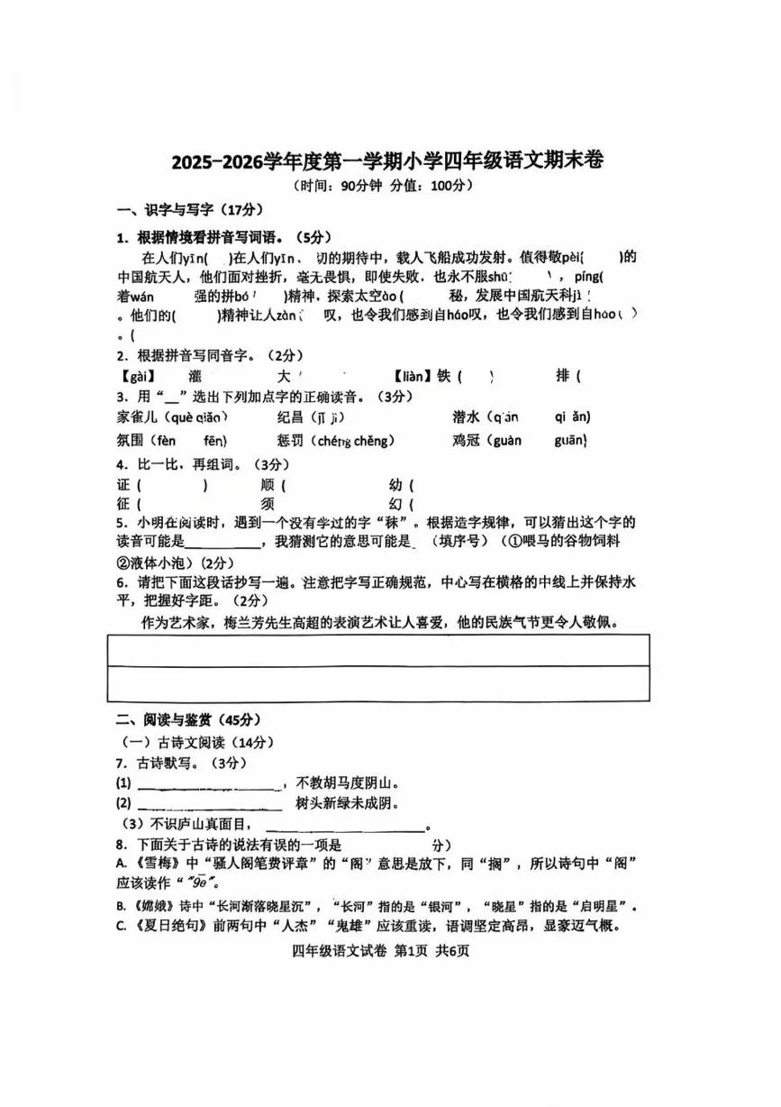 江苏南通市如皋泗阳北京路实验学校2025-2026学年度第一学期小学四年级语文期末卷