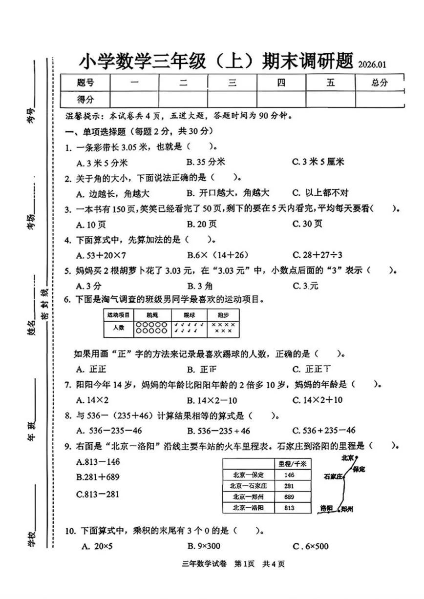 吉林省长春市二道区2025-2026学年三年级上学期1月期末数学试卷（含答案）