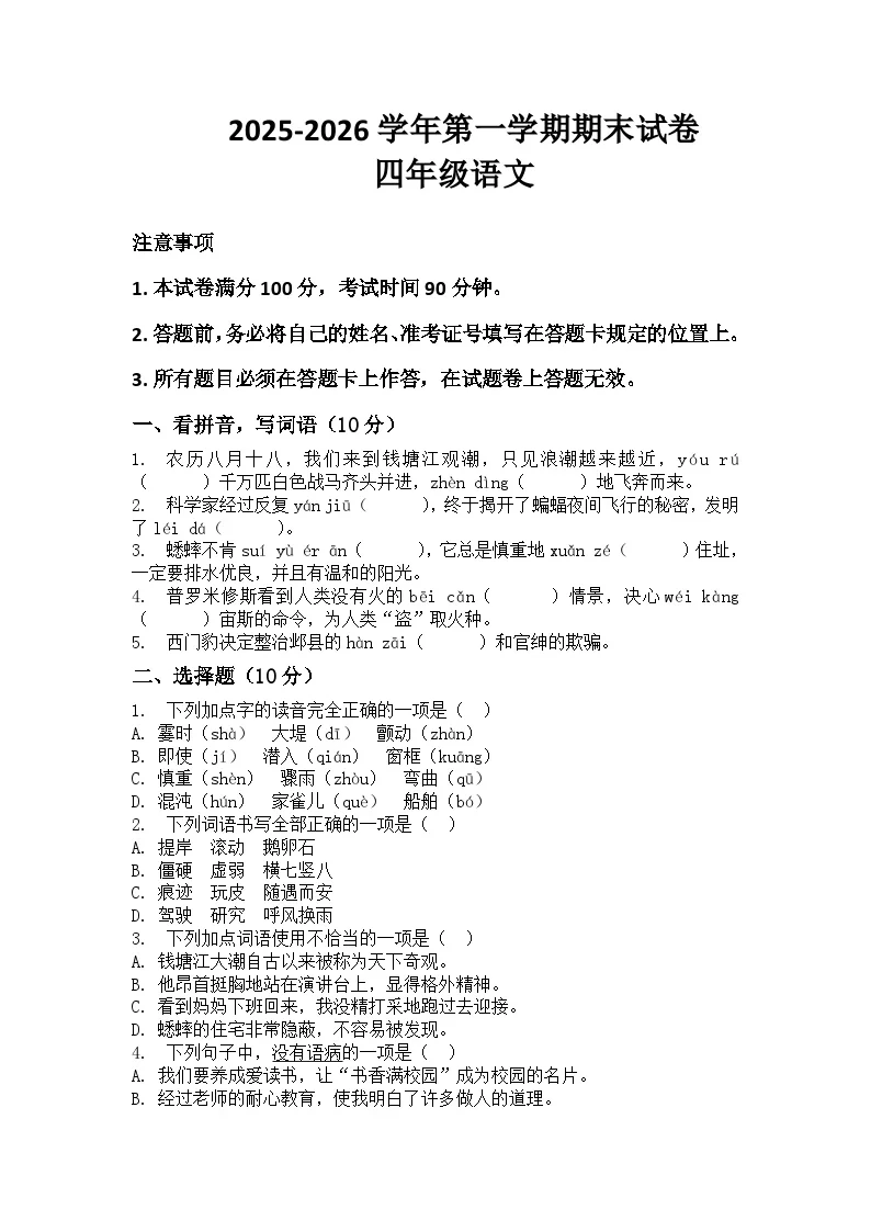 河南省许昌市鄢陵县彭店凤岗小学2025-2026学年四年级上册语文期末试卷（含答案 ）