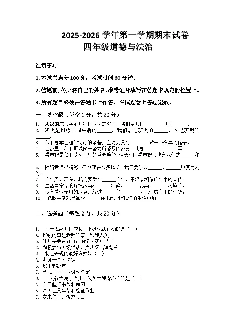 河南省许昌市鄢陵县彭店中心小学2025-2026学年四年级上册道法期末试卷（含答案 ）