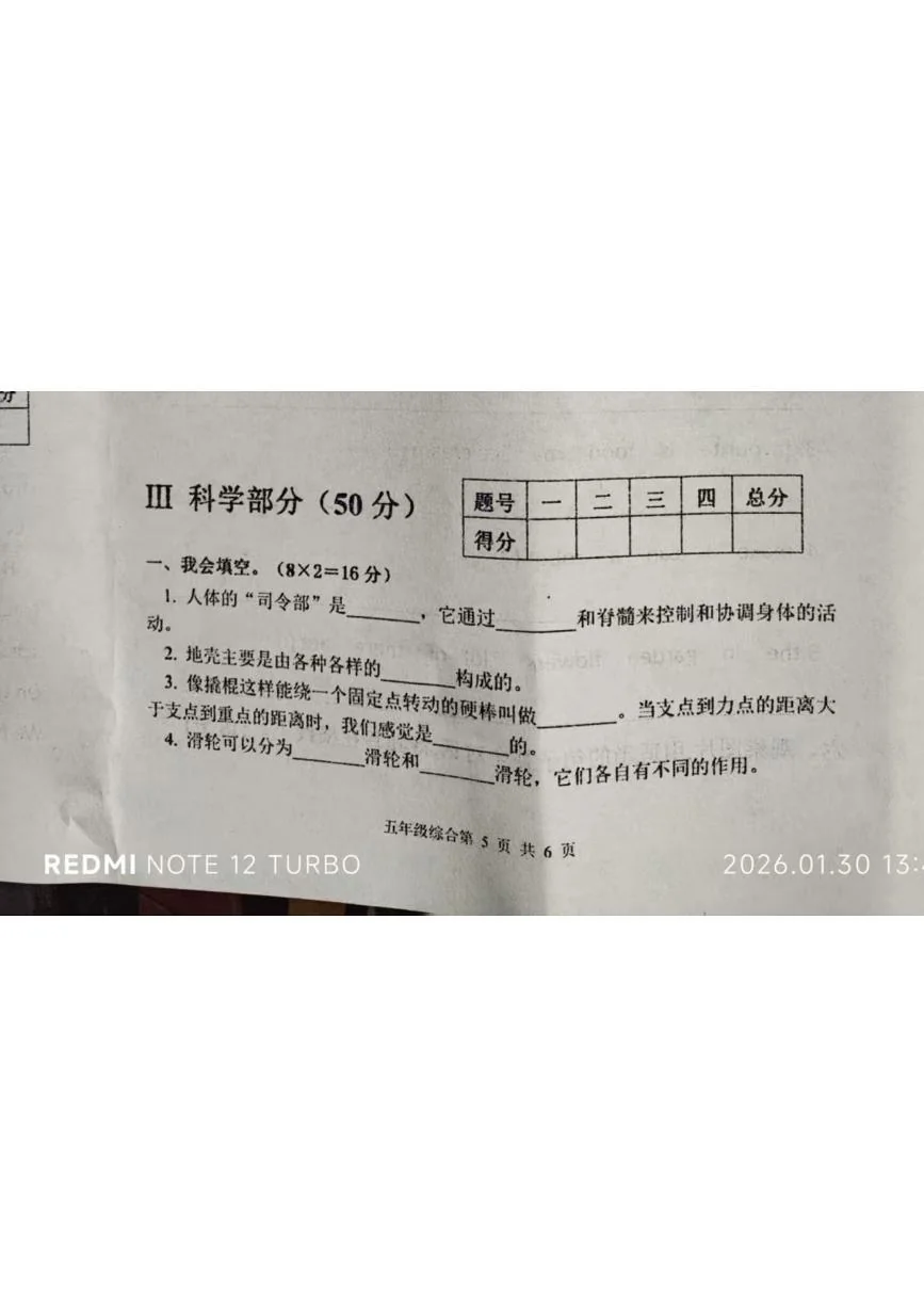 河南安阳市滑县老店镇东杏头小学2025-2026学年五年级上学期1月期末科学试题