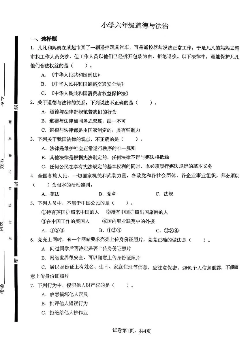山东菏泽市巨野县2025-2026学年六年级上学期期末道德与法治试题