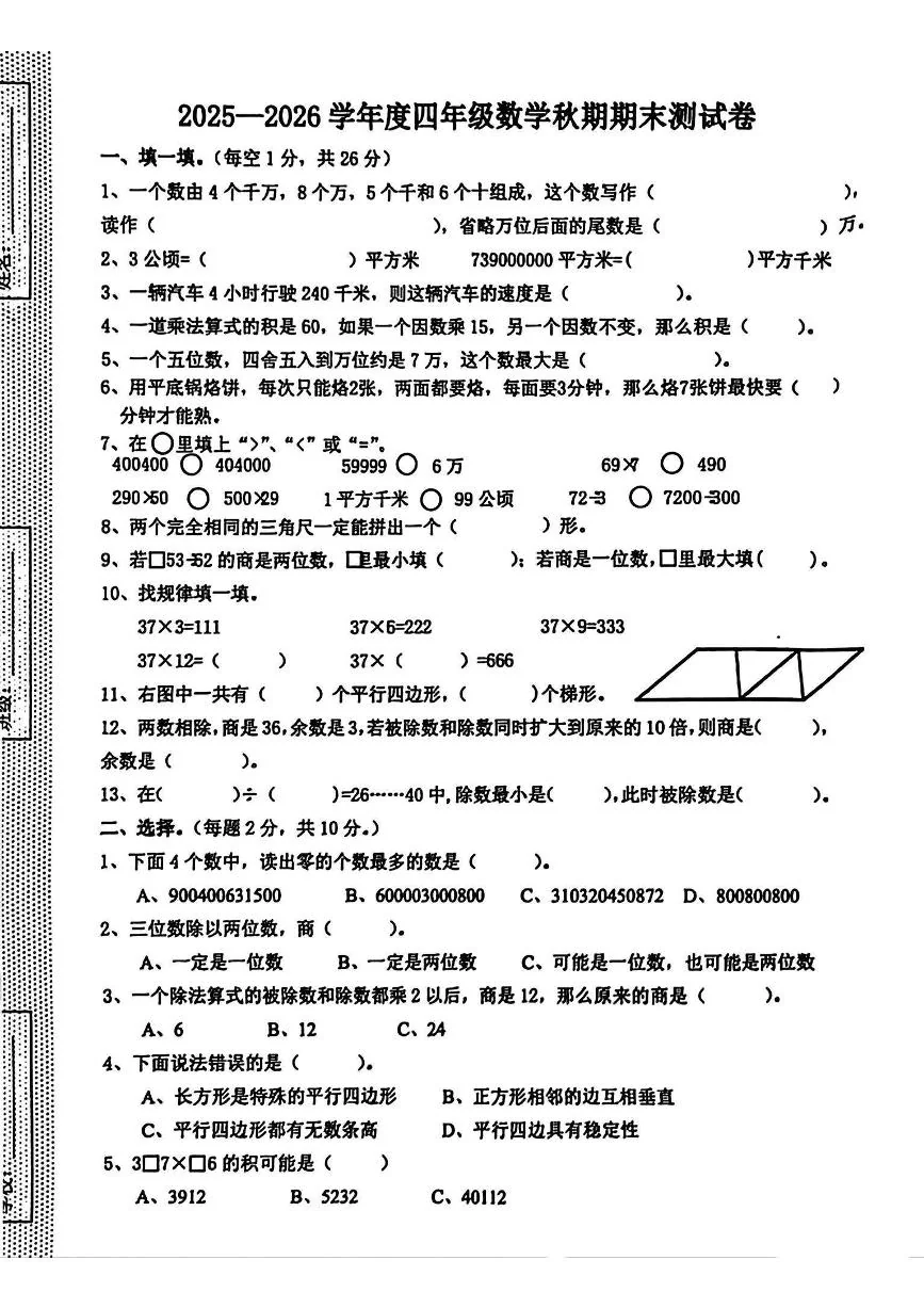 河南省驻马店市实验小学2025-2026学年第一学期四年级数学期末试卷（无答案）