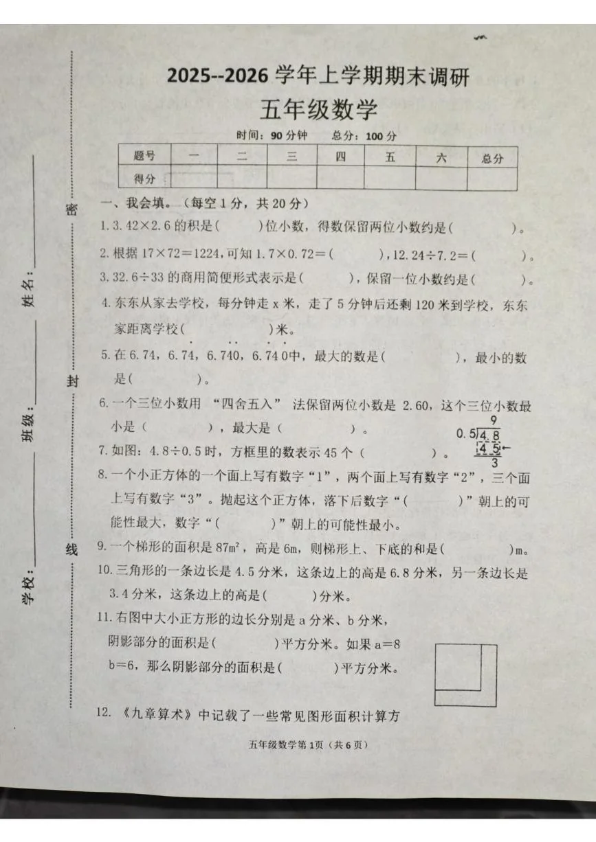 河南安阳市滑县老店镇东杏头小学2025-2026学年五年级上学期1月期末数学试题
