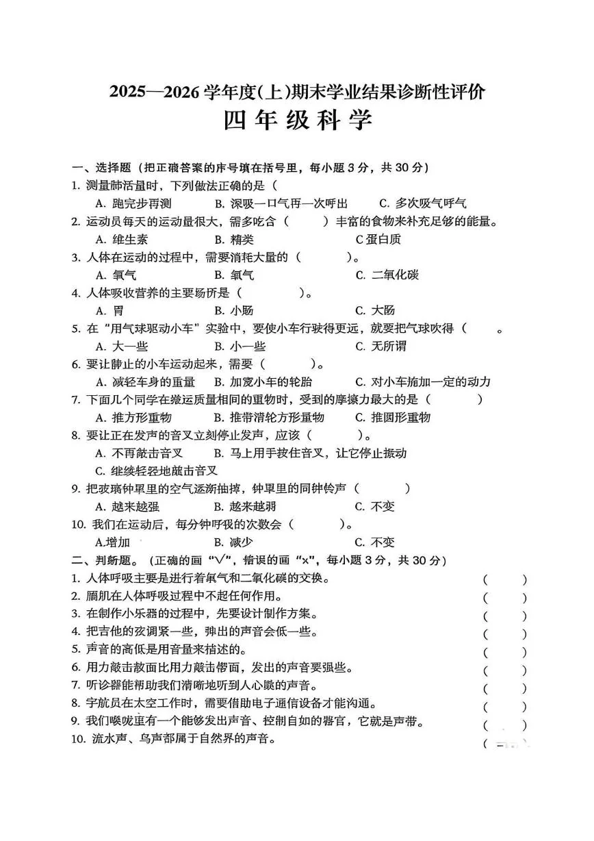 安徽阜阳市界首市2025-2026学年四年级上学期期末学业结果诊断性评价科学试卷