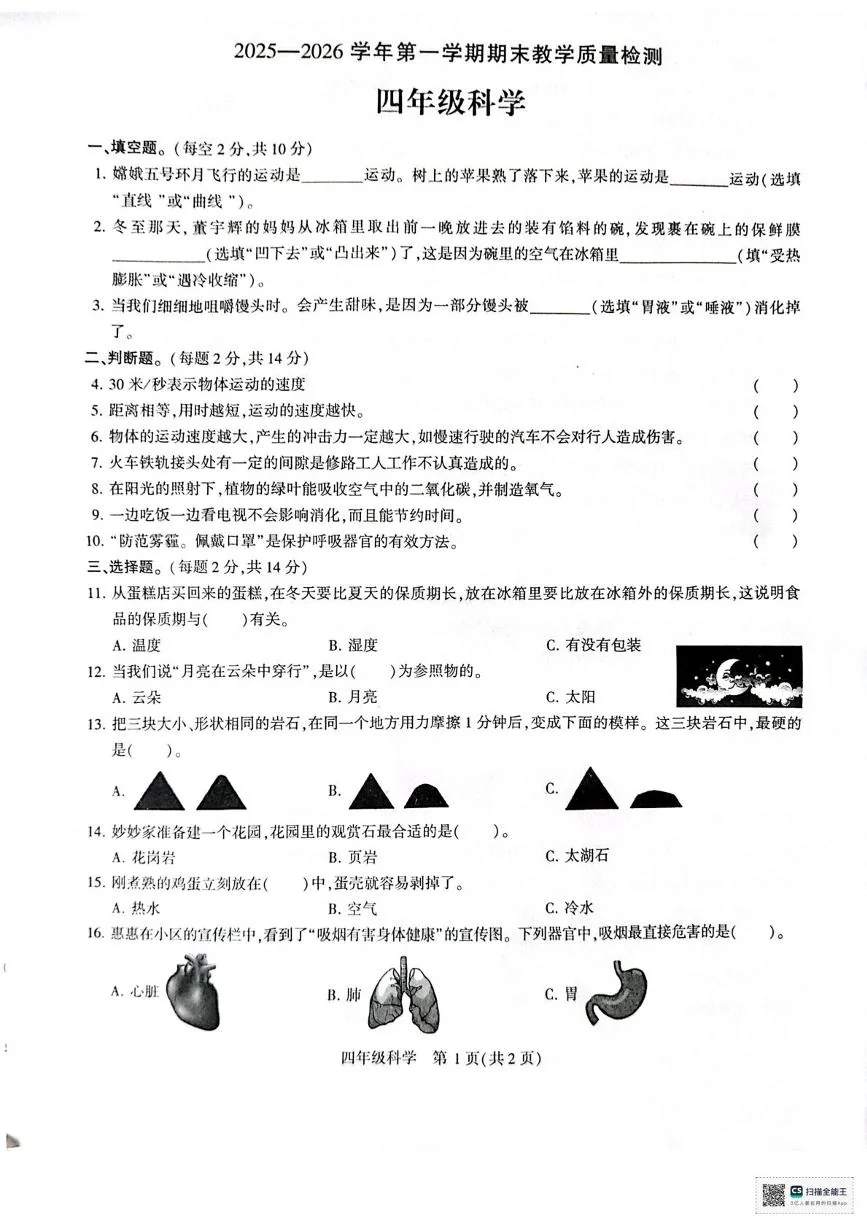 河南许昌市襄城县2025-2026学年第一学期期末教学质量检测四年级科学