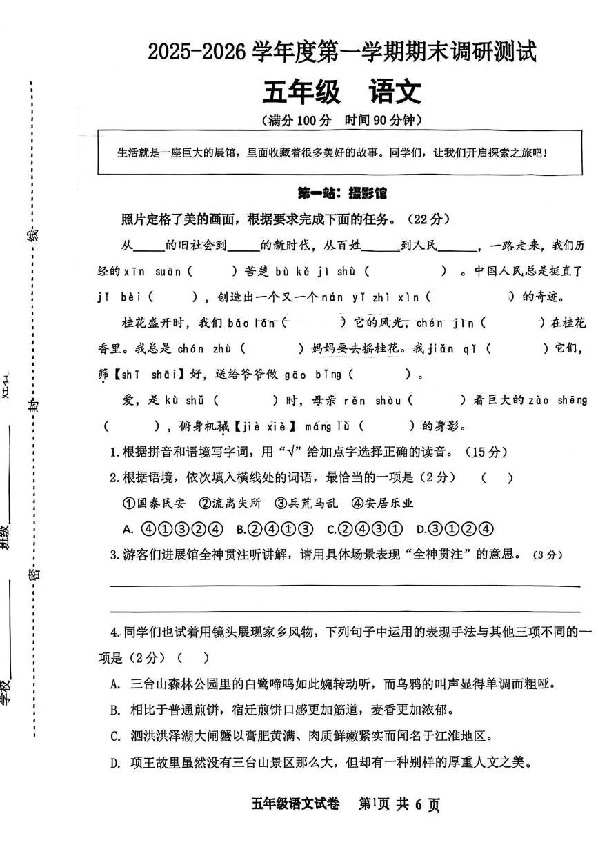 江苏宿迁市宿城区2025-2026学年第一学期期末调研测试五年级语文试卷