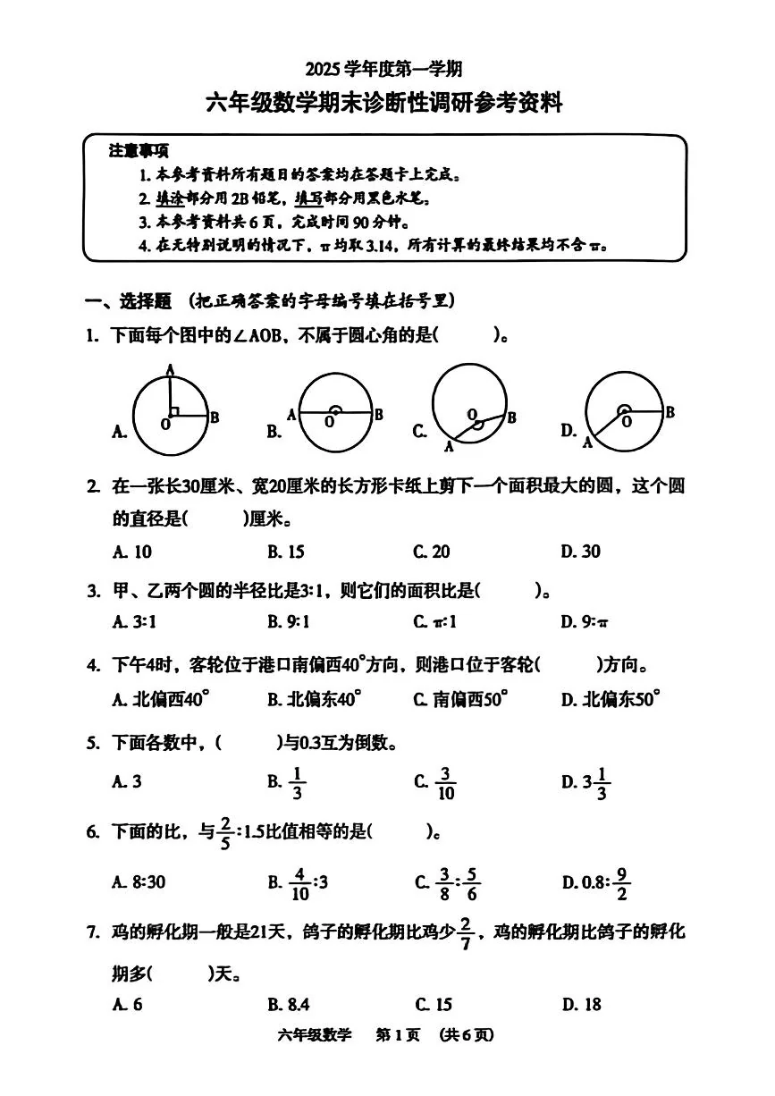 广东省广州市越秀区2025-2026学年第一学期六年级数学期末试卷（无答案）