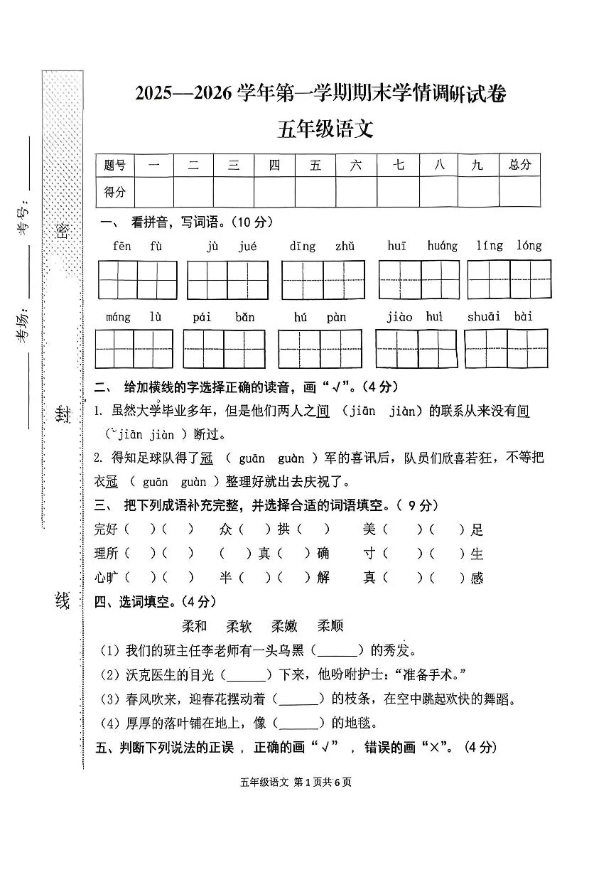 河南省周口市郸城县2025-2026学年第一学期五年级语文期末试卷（无答案）