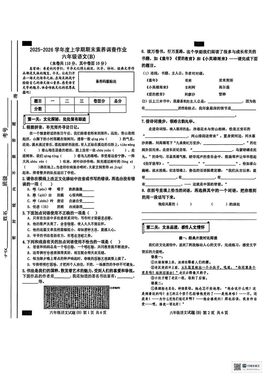 山东临沂市平邑县2025-2026学年上学期期末素养调查作业六年级语文（B）