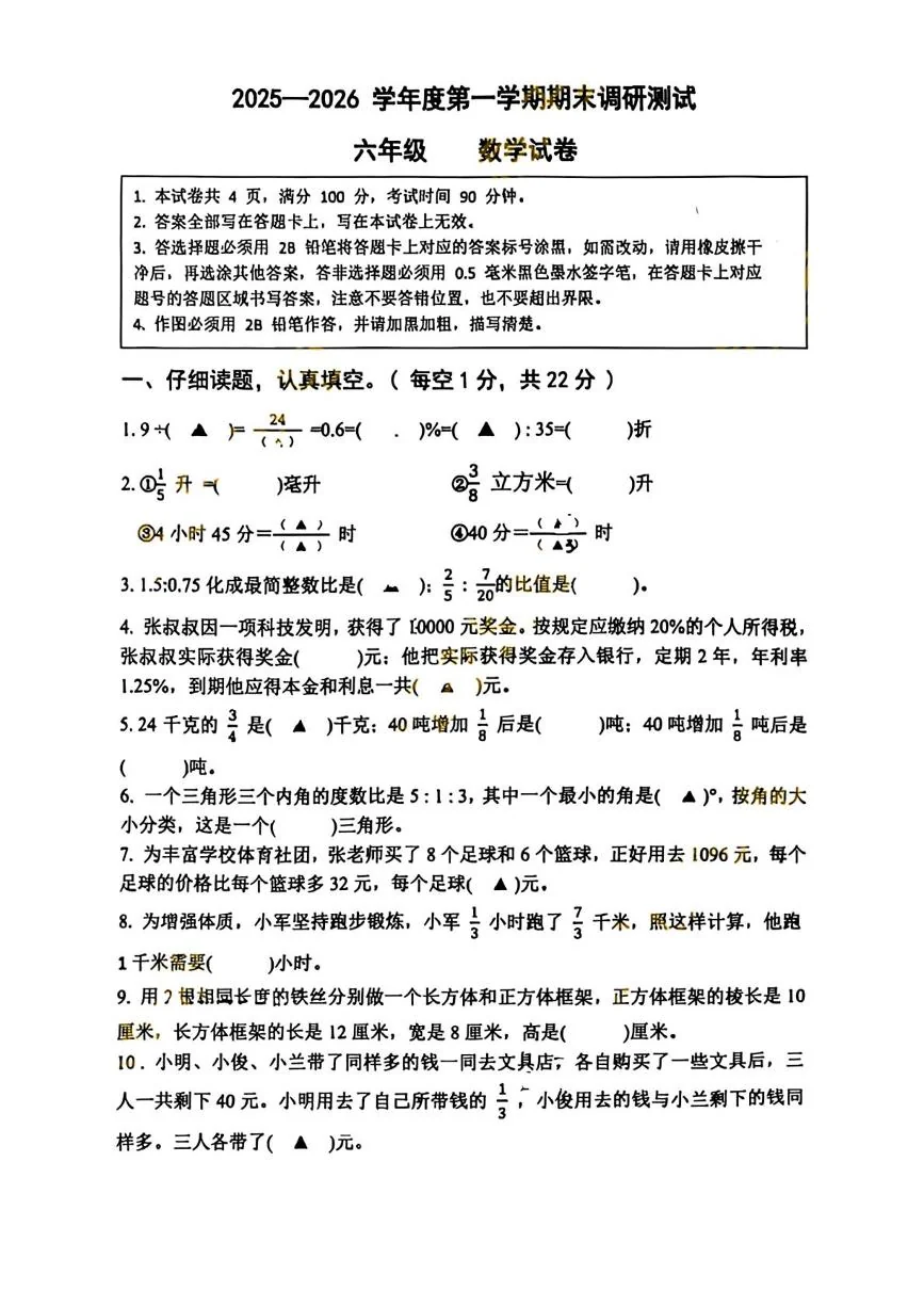 江苏宿迁市宿豫区2025-2026学年度第一学期期末调研测试六年级数学试卷