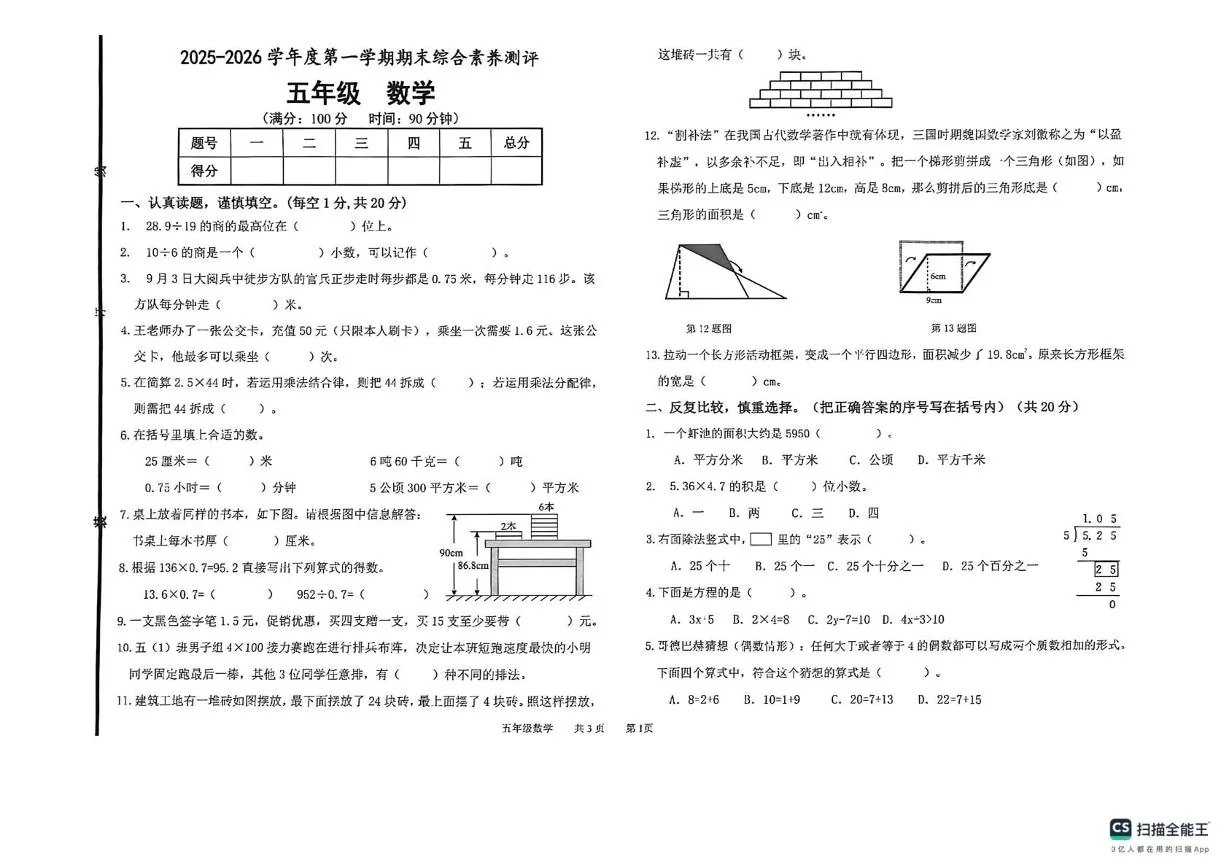 山东德州市德州经济技术开发区2025-2026学年五年级上学期2月期末数学试题