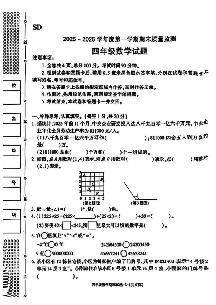 陕西省榆林市绥德县2025-2026学年四年级上学期1月期末数学试题（含答案）