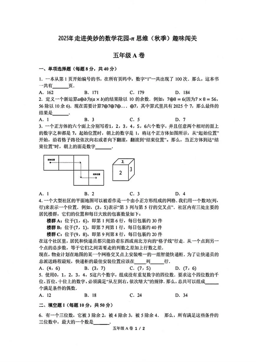 2025年&rdquo;走美杯&ldquo;五年级上学期全国数学竞赛试题A卷（含答案）