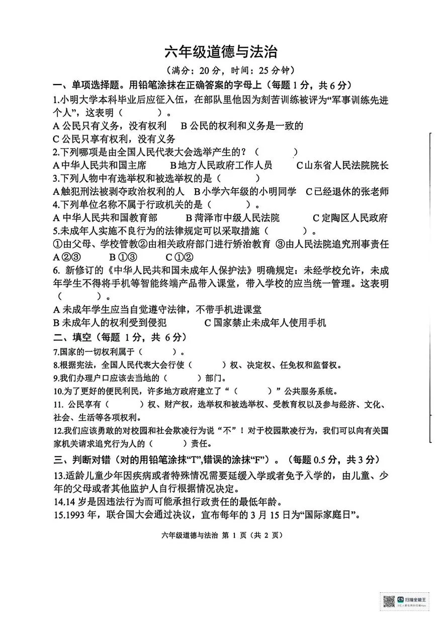 山东省菏泽市定陶区2025-2026学年六年级上学期期末道德与法治试题