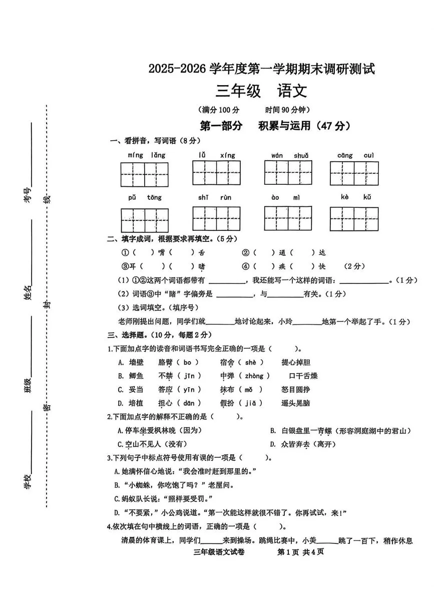 江苏省宿迁市宿城区2025-2026学年第一学期期末调研测试三年级语文试卷