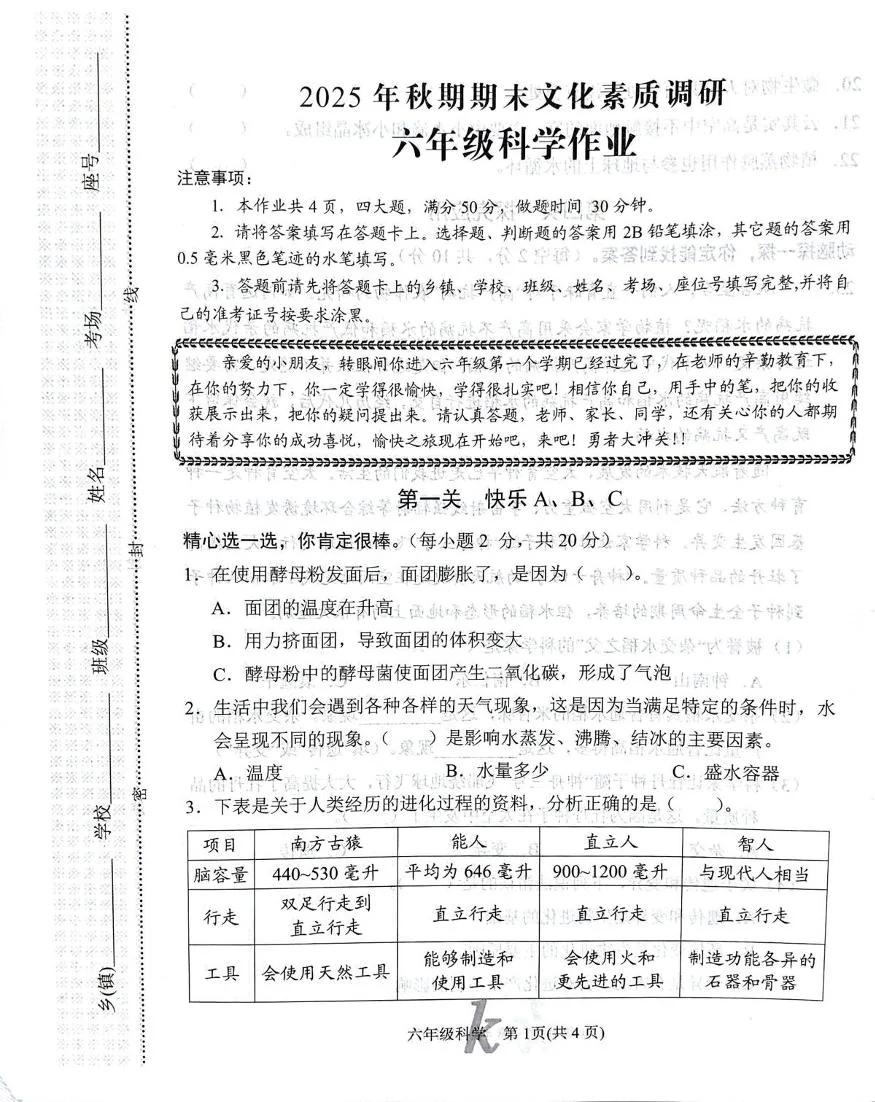 河南南阳市西峡县2025年秋期上学期期末文化素质调研六年级科学作业
