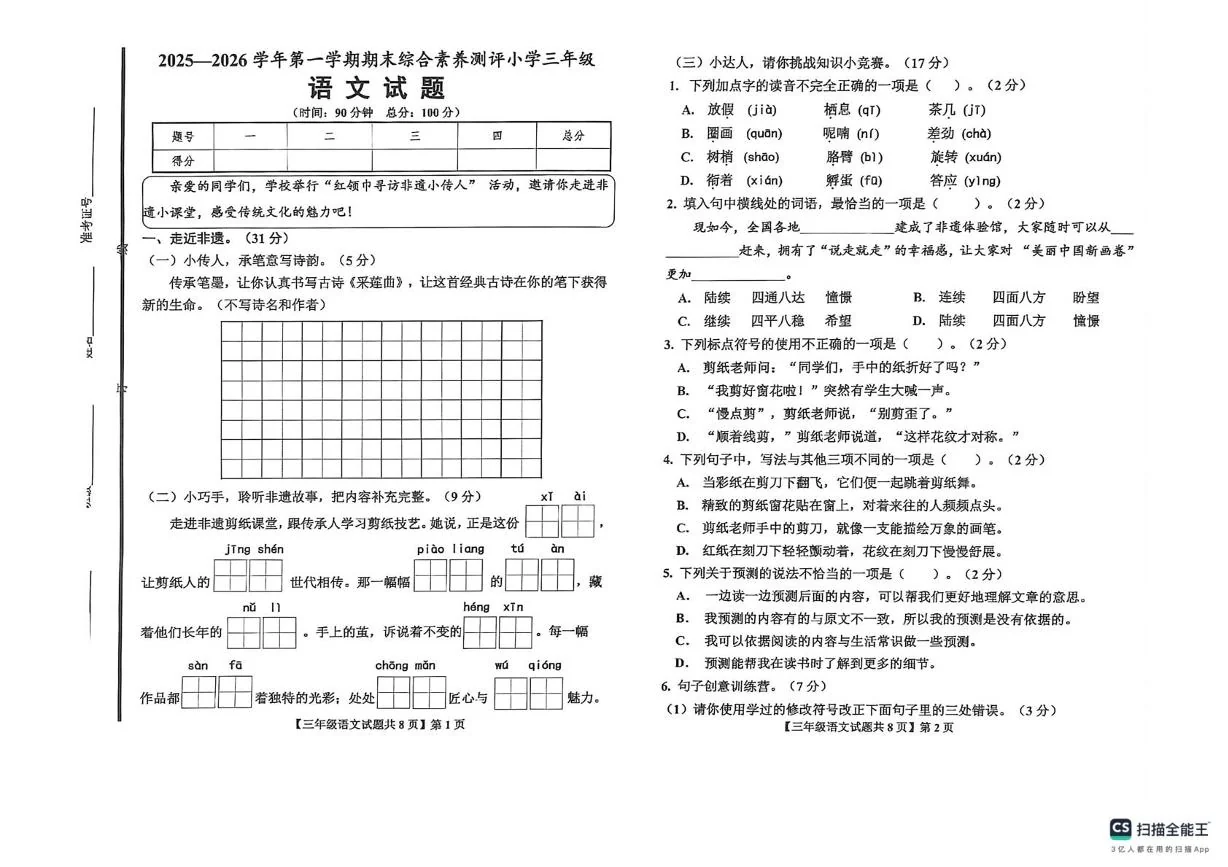 山东省德州市德州经济技术开发区2025&mdash;2026学年第一学期期末综合素养测评三年级语文试题