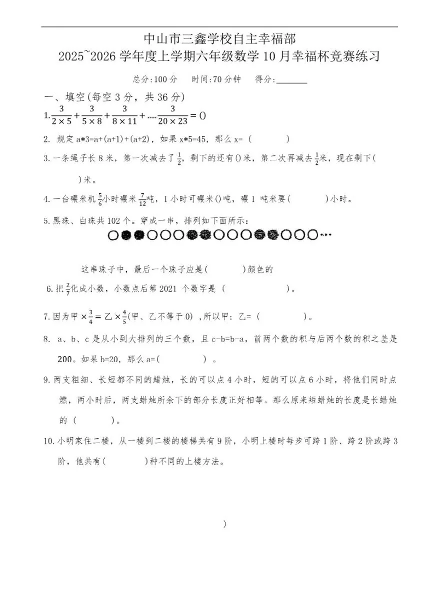 2025-2026学年广东省中山市三鑫学校六年级上学期10月幸福杯竞赛数学试题（无答案）